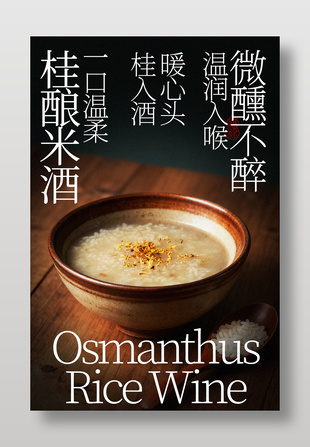 桂入酒暖心头微醺米酒促销海报