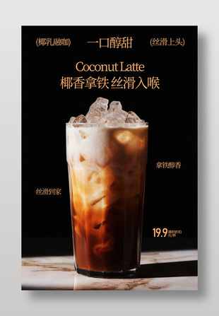 一口醇甜椰香拿铁冰饮促销海报