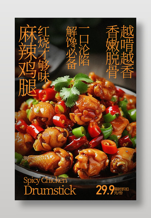 麻辣鲜香爆炒辣子鸡美食海报