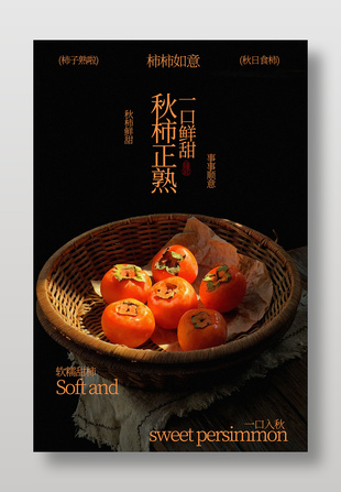 秋柿正熟一口鲜甜水果海报