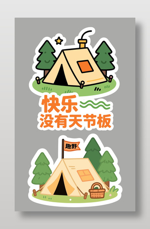 快乐没有天花板露营春季手举牌设计