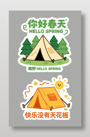 快乐没有天花板春季露营手举牌设计