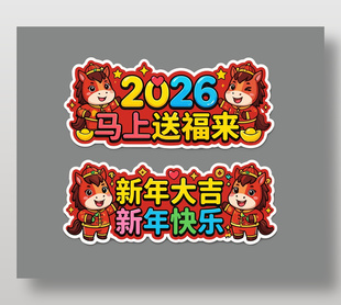 新年快乐马上送福来马年手举牌设计