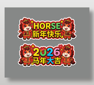 新年快乐马年大吉红色手举牌设计