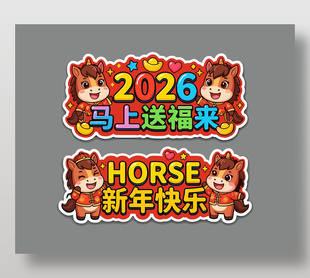 2026马上送福马年手举牌设计