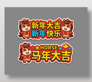 新年大吉新年快乐马年手举牌设计