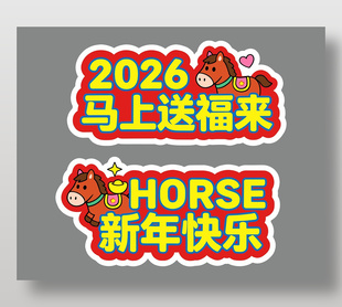 新年快乐马上送福来卡通手举牌设计