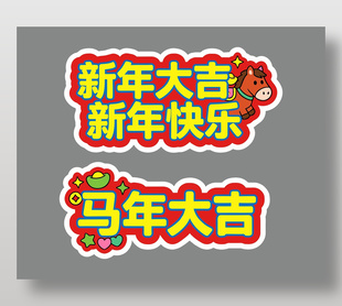 马年快乐新春大吉卡通手举牌设计