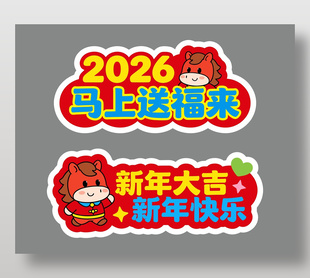 马上送福来新年快乐手举牌设计