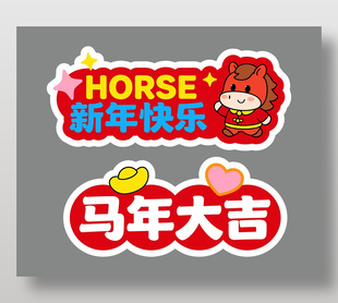 马年大吉红色中国风手举牌设计