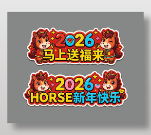 2026马年新年快乐可爱手举牌设计