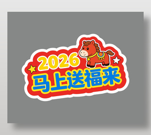 2026马上送福来卡通手举牌设计