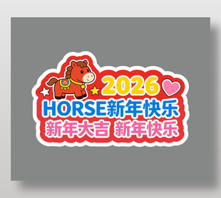2026马年新年快乐红色手举牌设计
