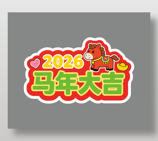 2026马年大吉中国风红色手举牌设计