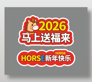 2026马年送福来卡通手举牌设计