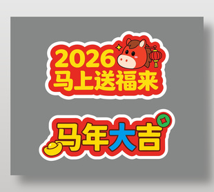 马年送福来2026卡通手举牌设计