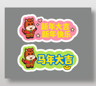 马年新年快乐可爱手举牌设计