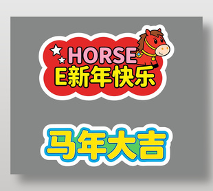 新年快乐2026马年大吉手举牌设计