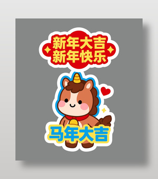 马年大吉新快乐2026卡通手举牌设计