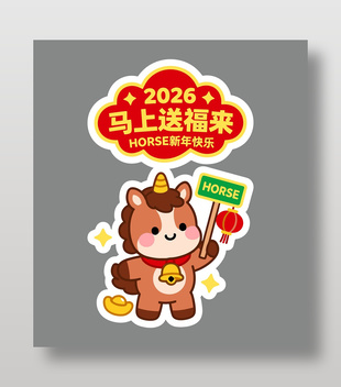 2026马年送福来可爱手举牌设计