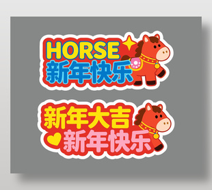 新年大吉马年红色中国风手举牌设计