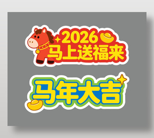 马年春节装饰手举牌设计