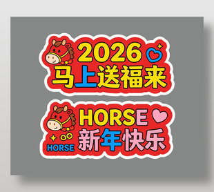 新年快乐马年祝福语手举牌设计