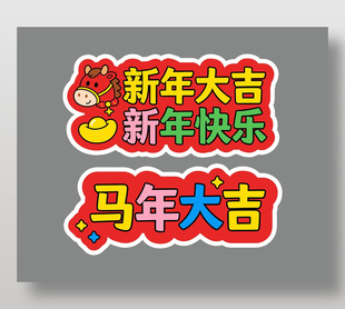 彩色卡通马年手举异形牌设计