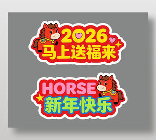 2026马上送福来马年主题手举牌
