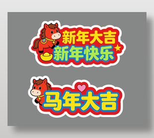 新年大吉马年手举牌设计