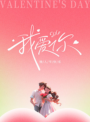 情人节快乐唯美画面弥散风海报设计