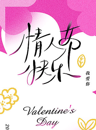 情人节快乐简约风节日宣传海报