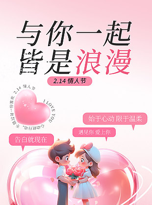 爱在情人节唯美浪漫全屏海报设计