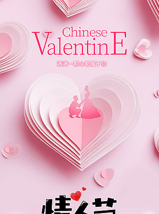 四季有你立体爱心元素情人节粉色海报设计