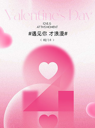 爱在此刻粉色浪漫情人节海报设计