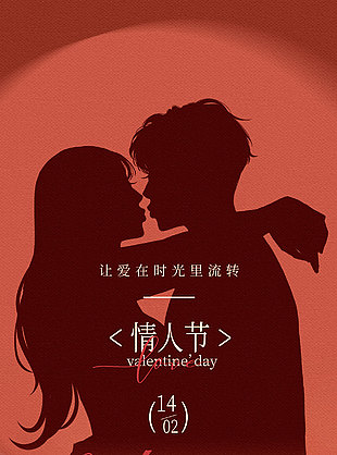 简约情侣剪影甜蜜情人节海报
