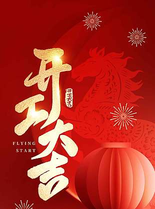 新年快乐开工大吉红色节日海报