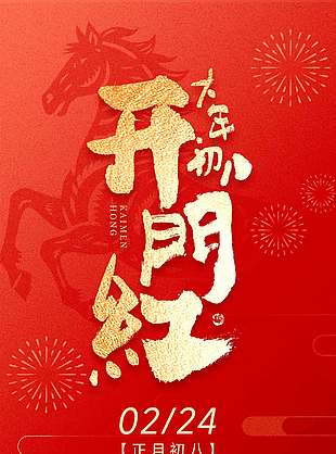 大年初八开工大吉红色节日海报