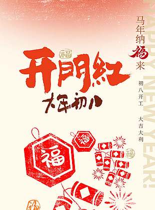 大年初八开门红马年纳福节日海报