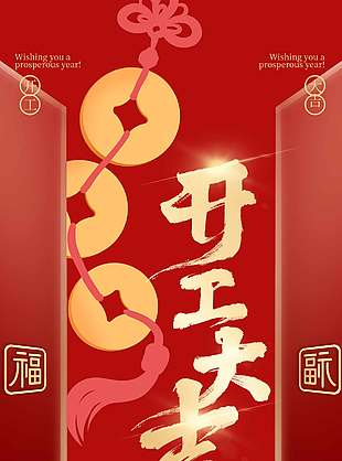 新春新气象开工大吉节日海报