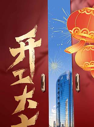 马年大吉开工大吉传统节日海报