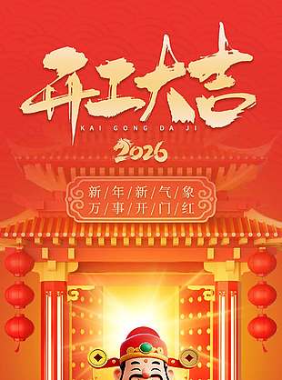新年万事开门红开工大吉节日海报