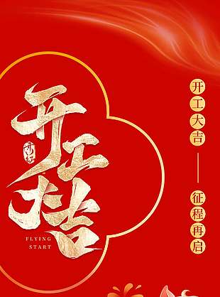 开工大吉征程再启红色节日海报