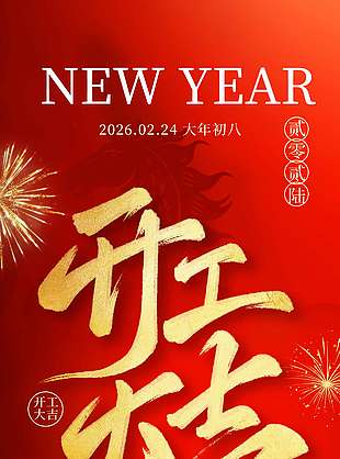 财源滚滚开门大吉红色节日海报