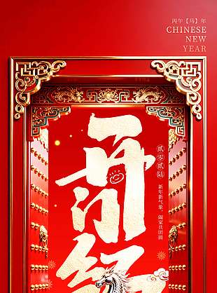 新年快乐大吉大利开门红节日海报