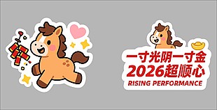 一寸光阴一寸金2026超顺心卡通插画