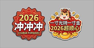 2026超顺心冲冲冲马年手举牌设计