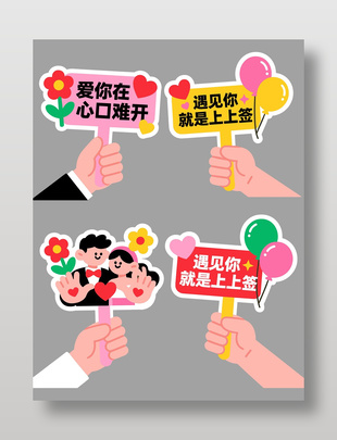 情人节表白道具手举牌设计