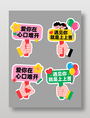 情人节主题手持标语牌设计