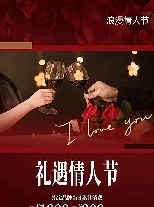 礼遇情人节商场节日活动营销海报设计